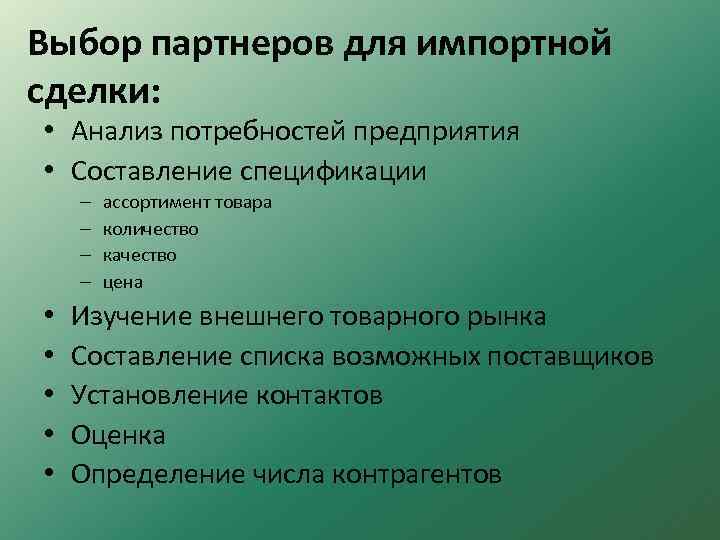 Выбор партнеров для импортной сделки: • Анализ потребностей предприятия • Составление спецификации – –