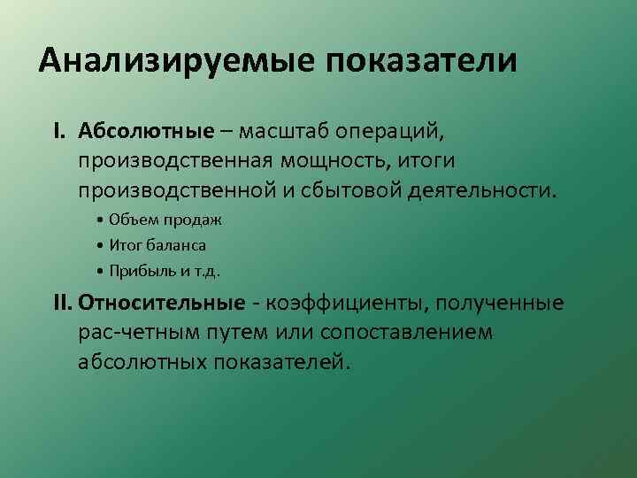 Анализируемые показатели I. Абсолютные – масштаб операций, производственная мощность, итоги производственной и сбытовой деятельности.