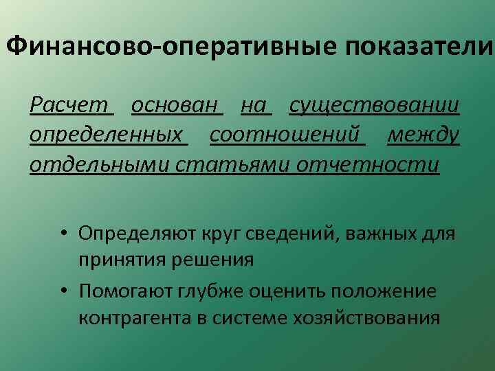 Финансово-оперативные показатели Расчет основан на существовании определенных соотношений между отдельными статьями отчетности • Определяют