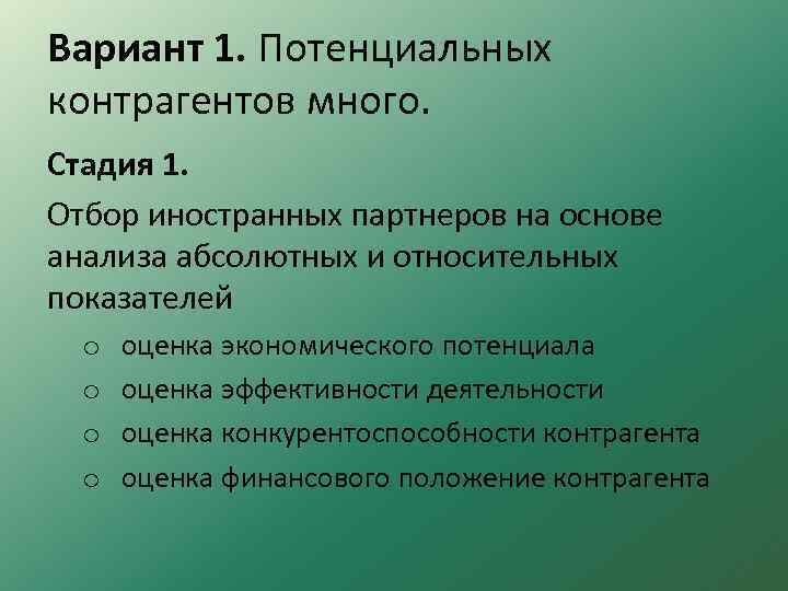 Вариант 1. Потенциальных контрагентов много. Стадия 1. Отбор иностранных партнеров на основе анализа абсолютных