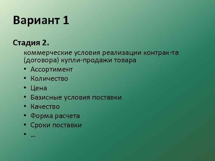 Вариант 1 Стадия 2. коммерческие условия реализации контрак та (договора) купли продажи товара •