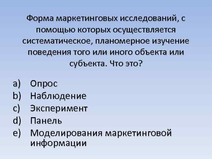 Форма маркетинговых исследований, с помощью которых осуществляется систематическое, планомерное изучение поведения того или иного