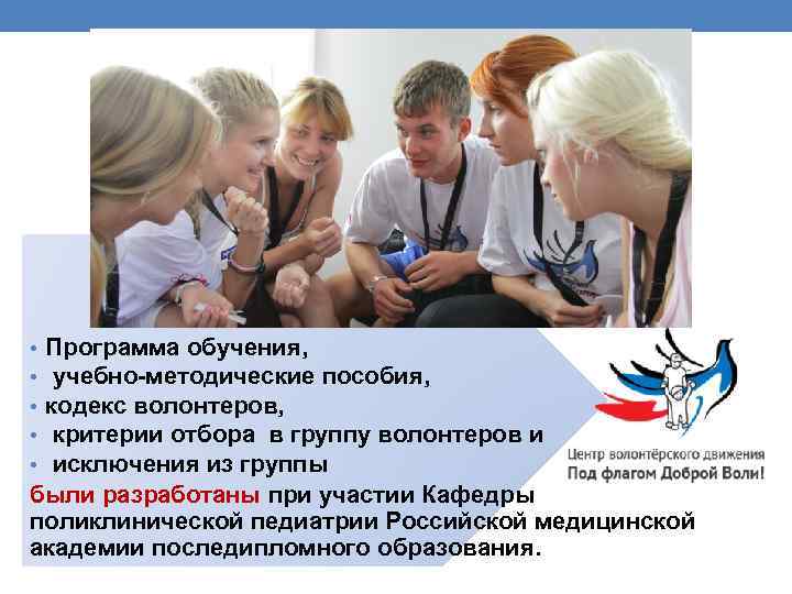Программа обучения, учебно-методические пособия, кодекс волонтеров, критерии отбора в группу волонтеров и исключения из