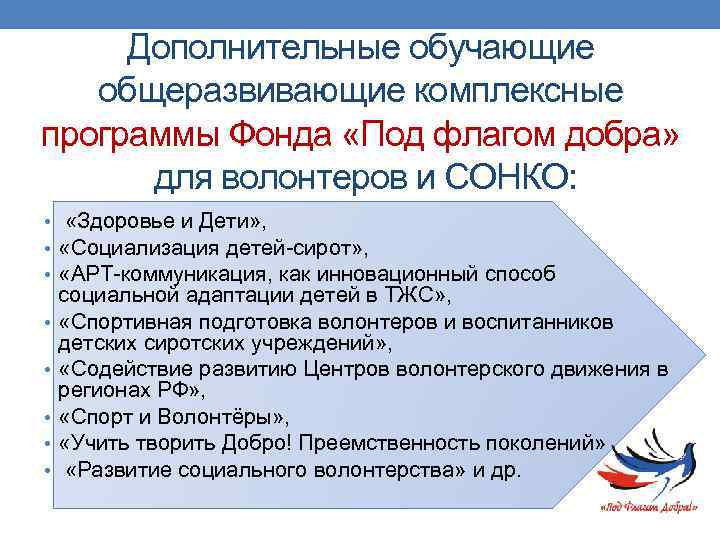 Дополнительные обучающие общеразвивающие комплексные программы Фонда «Под флагом добра» для волонтеров и СОНКО: •