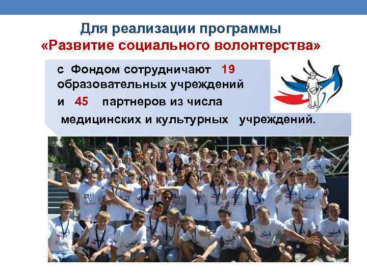 Для реализации программы «Развитие социального волонтерства» с Фондом сотрудничают 19 образовательных учреждений и 45