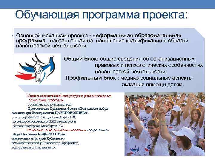 Обучающая программа проекта: • Основной механизм проекта - неформальная образовательная программа, направленная на повышение