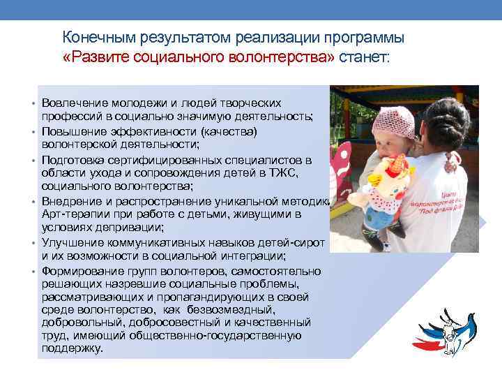 Конечным результатом реализации программы «Развите социального волонтерства» станет: • Вовлечение молодежи и людей творческих