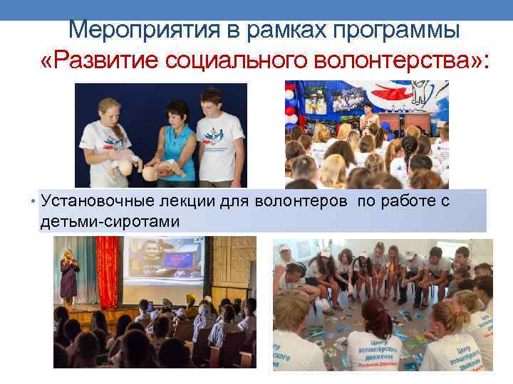 Мероприятия в рамках программы «Развитие социального волонтерства» : • Установочные лекции для волонтеров по