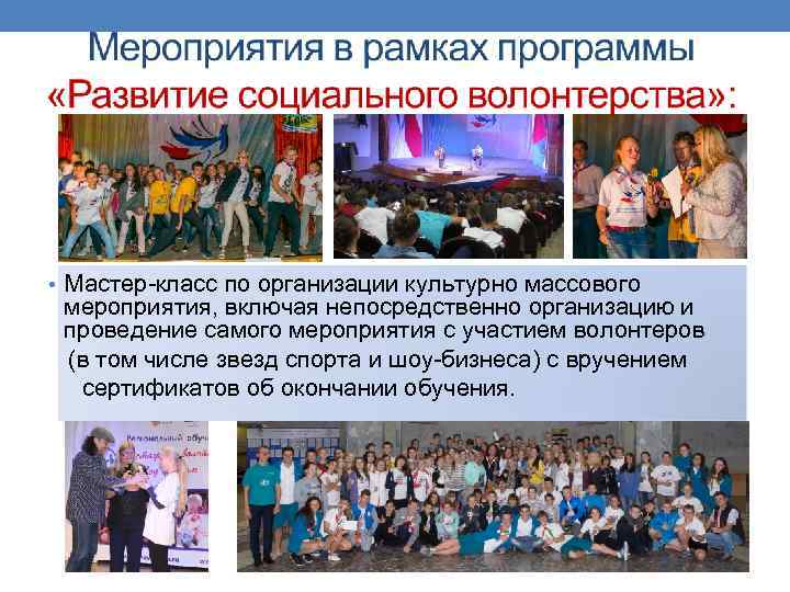  • Мастер-класс по организации культурно массового мероприятия, включая непосредственно организацию и проведение самого