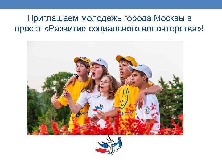 Приглашаем молодежь города Москвы в проект «Развитие социального волонтерства» ! 