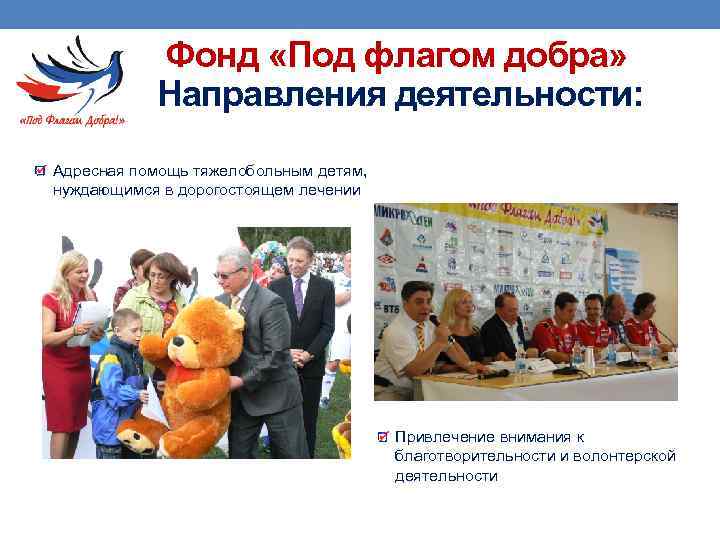 Фонд «Под флагом добра» Направления деятельности: Адресная помощь тяжелобольным детям, нуждающимся в дорогостоящем лечении