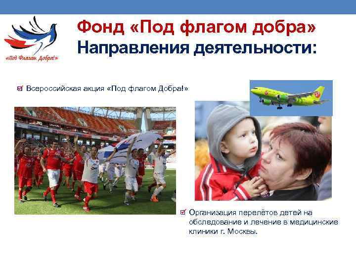  Фонд «Под флагом добра» Направления деятельности: Всероссийская акция «Под флагом Добра!» Организация перелётов