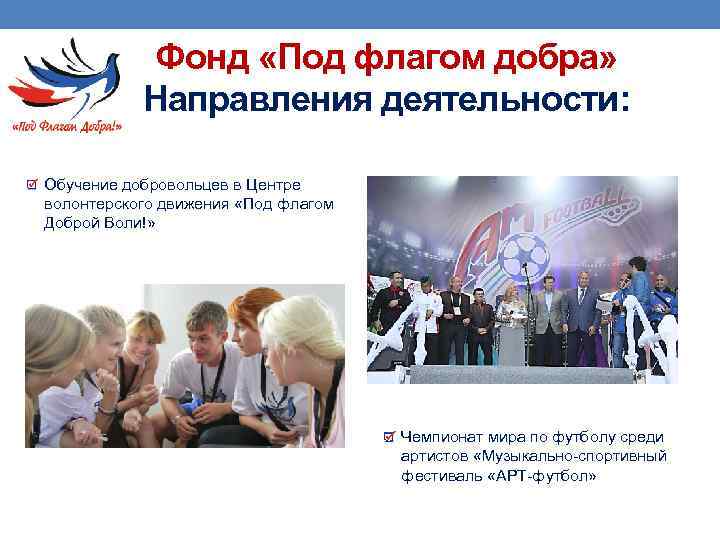 Фонд «Под флагом добра» Направления деятельности: Обучение добровольцев в Центре волонтерского движения «Под флагом