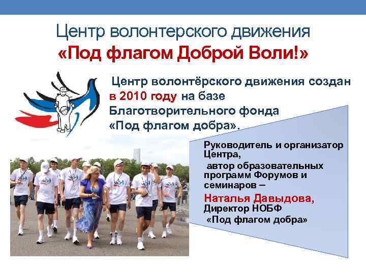 Центр волонтерского движения «Под флагом Доброй Воли!» Центр волонтёрского движения создан в 2010 году