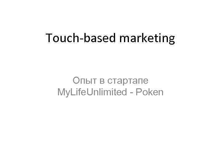 Touch-based marketing Опыт в стартапе My. Life. Unlimited - Poken 