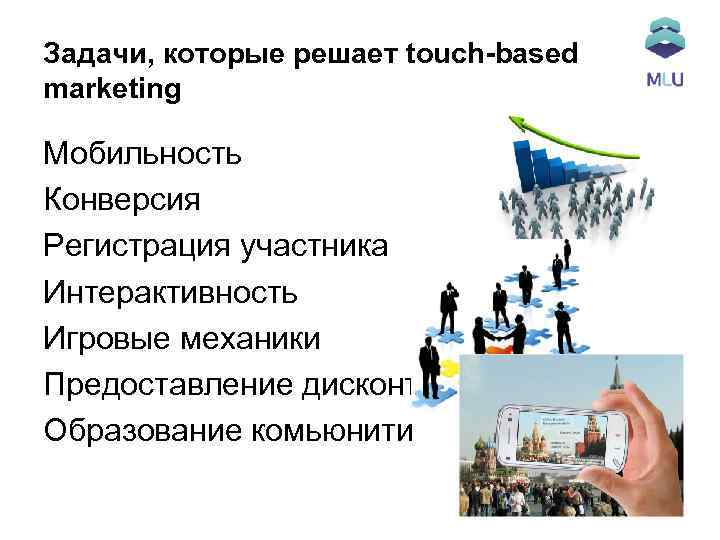 Задачи, которые решает touch-based marketing Мобильность Конверсия Регистрация участника Интерактивность Игровые механики Предоставление дисконта