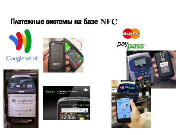 Платежные системы на базе NFC 