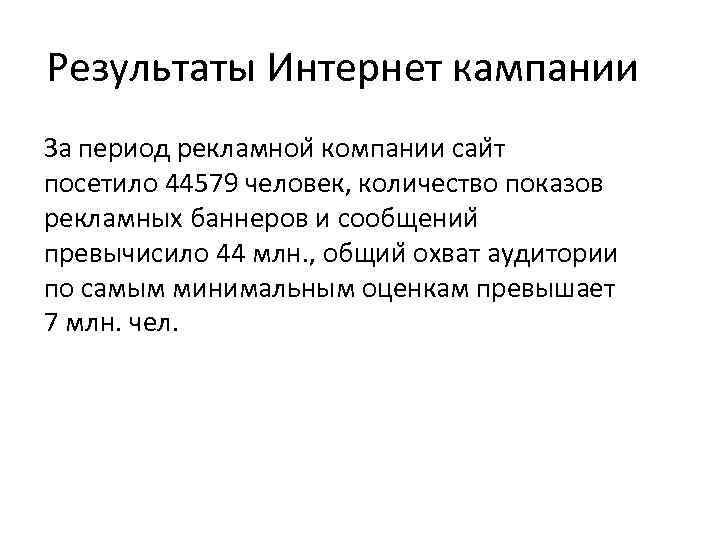 Результаты Интернет кампании За период рекламнои компании саи т посетило 44579 человек, количество показов