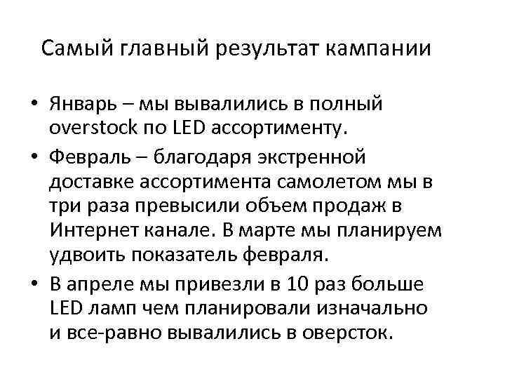 Самый главный результат кампании • Январь – мы вывалились в полный overstock по LED