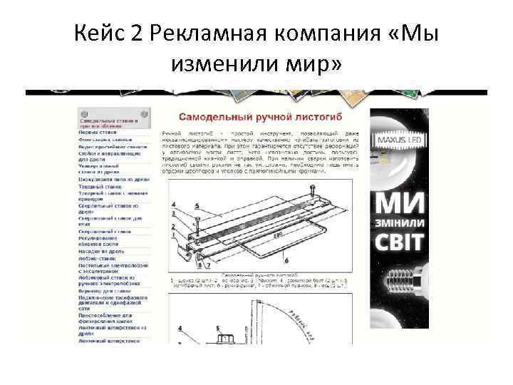 Кейс 2 Рекламная компания «Мы изменили мир» 