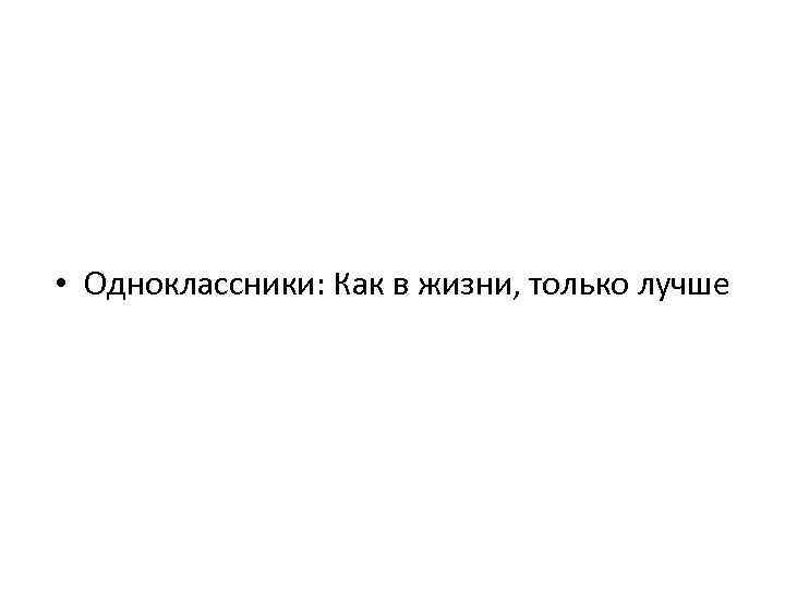  • Одноклассники: Как в жизни, только лучше 