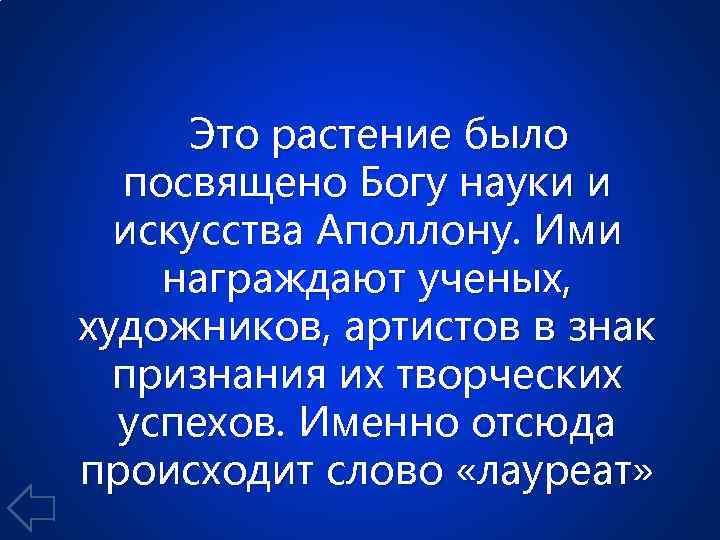 Это растение было посвящено Богу науки и искусства Аполлону. Ими награждают ученых, художников, артистов