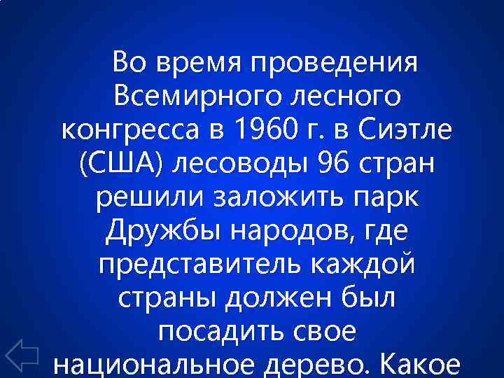 Во время проведения Всемирного лесного конгресса в 1960 г. в Сиэтле (США) лесоводы 96