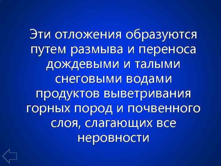 Эти отложения образуются путем размыва и переноса дождевыми и талыми снеговыми водами продуктов выветривания