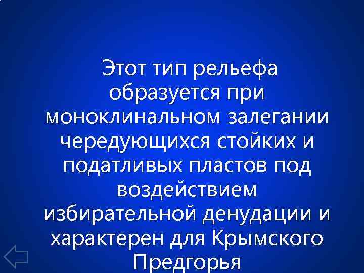 Этот тип рельефа образуется при моноклинальном залегании чередующихся стойких и податливых пластов под воздействием