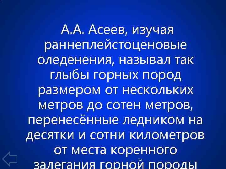 А. А. Асеев, изучая раннеплейстоценовые оледенения, называл так глыбы горных пород размером от нескольких