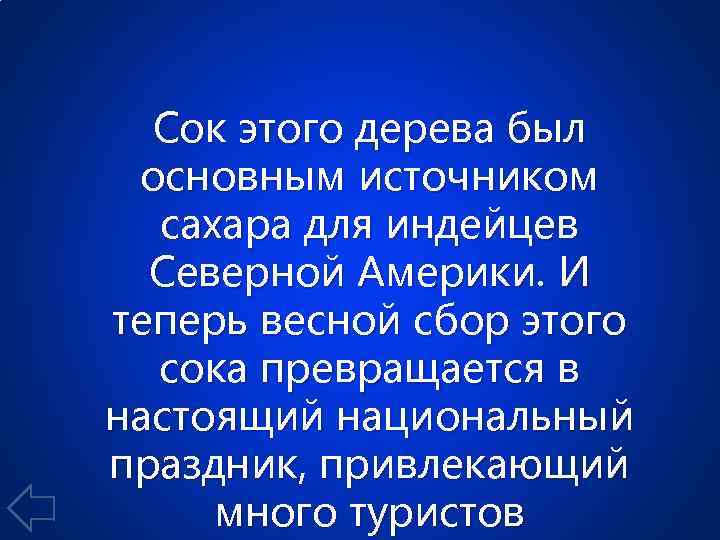 Сок этого дерева был основным источником сахара для индейцев Северной Америки. И теперь весной