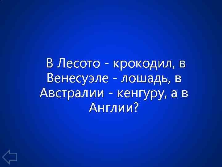 В Лесото - крокодил, в Венесуэле - лошадь, в Австралии - кенгуру, а в