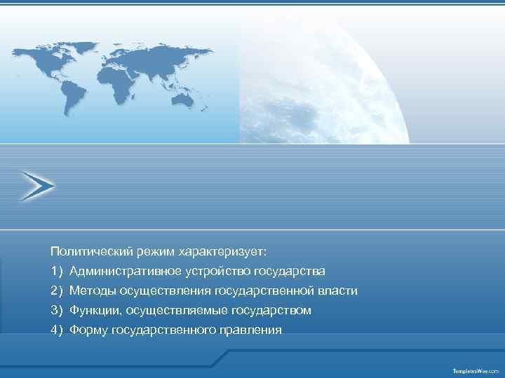Политический режим характеризует: 1) Административное устройство государства 2) Методы осуществления государственной власти 3) Функции,