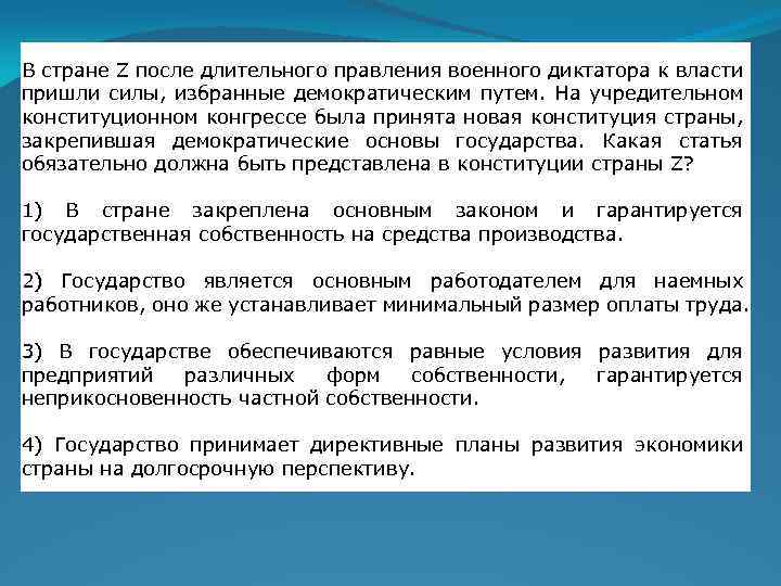 Политический режим в государстве z. В стране после длительного правления военного диктатора к власти. В стране м после длительного правления. После долгого правления военного диктатора. В стране м после длительного правления военного диктатора.