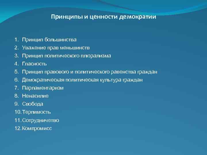 Принципы и ценности демократии 1. Принцип большинства 2. Уважение прав меньшинств 3. Принцип политического