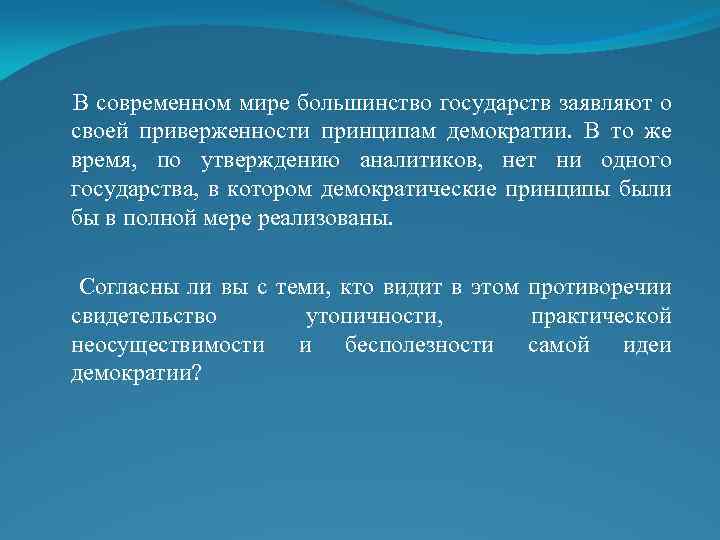 В современном мире большинство государств заявляют о своей приверженности принципам демократии. В то же
