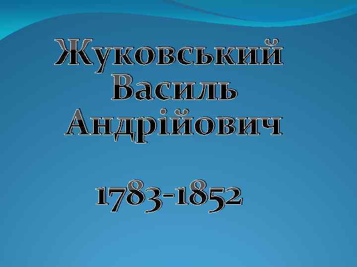 Жуковський Василь Андрійович 1783 -1852 