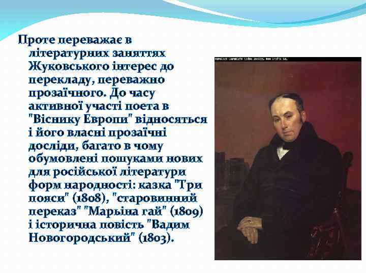 Проте переважає в літературних заняттях Жуковського інтерес до перекладу, переважно прозаїчного. До часу активної