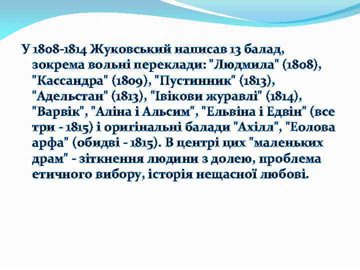У 1808 -1814 Жуковський написав 13 балад, зокрема вольні переклади: 