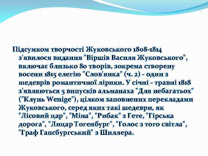 Підсумком творчості Жуковського 1808 -1814 з'явилося видання 