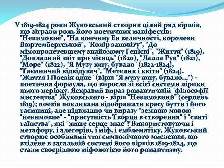  У 1819 -1824 роки Жуковський створив цілий ряд віршів, що зіграли роль його