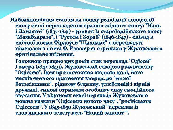 Найважливішим етапом на шляху реалізації концепції епосу сталі перекладення зразків східного епосу: 