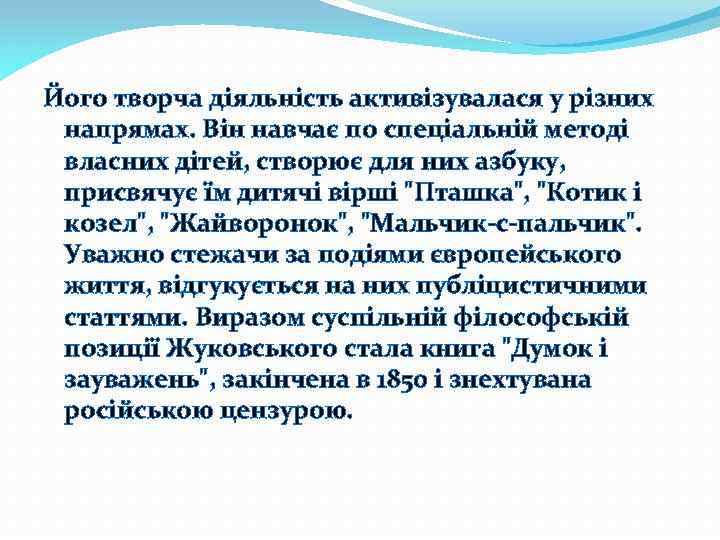 Його творча діяльність активізувалася у різних напрямах. Він навчає по спеціальній методі власних дітей,