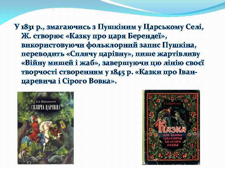 У 1831 р. , змагаючись з Пушкіним у Царському Селі, Ж. створює «Казку про