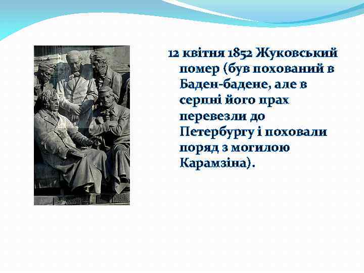 12 квітня 1852 Жуковський помер (був похований в Баден-бадене, але в серпні його прах