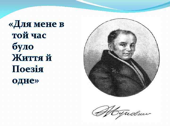  «Для мене в той час було Життя й Поезія одне» 