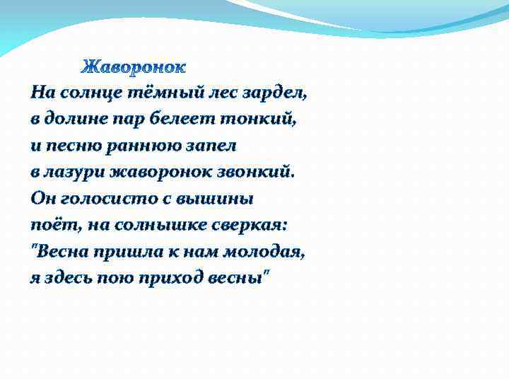 На солнце тёмный лес зардел, в долине пар белеет тонкий, и песню раннюю запел