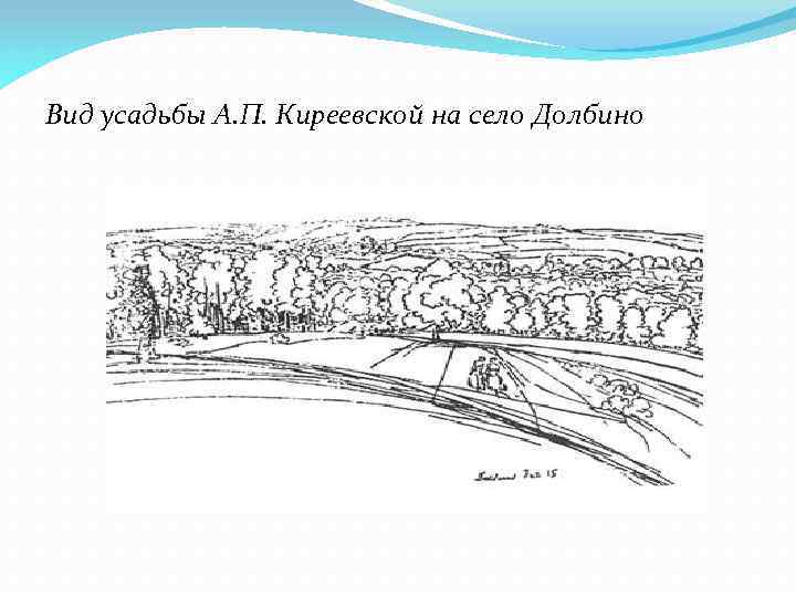 Вид усадьбы А. П. Киреевской на село Долбино 