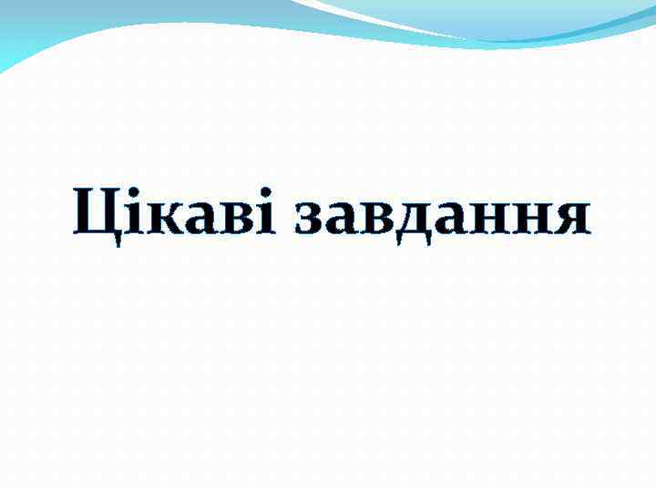  Цікаві завдання 