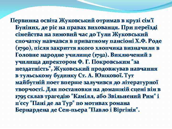 Первинна освіта Жуковський отримав в крузі сім'ї Буніних, де ріс на правах вихованця. При